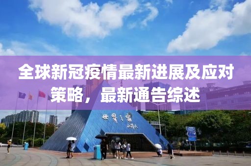 全球新冠疫情最新进展及应对策略，最新通告综述