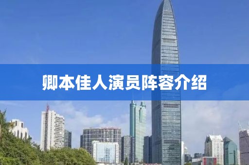 卿本佳人演员阵容介绍