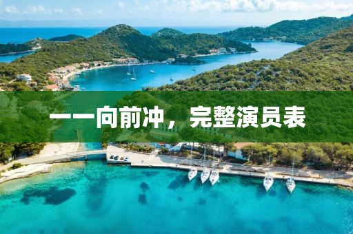一一向前冲，完整演员表