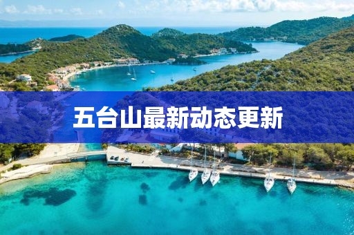 五台山最新动态更新