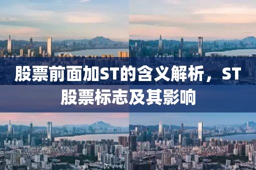 股票前面加ST的含义解析，ST股票标志及其影响