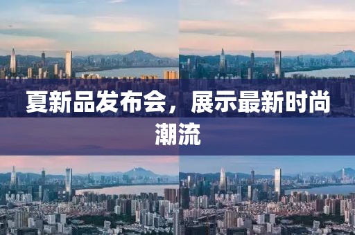 夏新品发布会，展示最新时尚潮流
