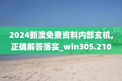 2024新澳免费资料内部玄机,正确解答落实_win305.210