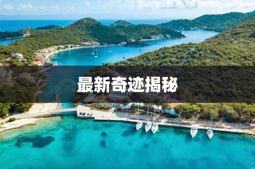 最新奇迹揭秘
