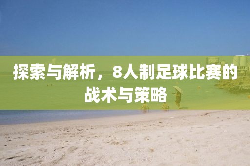 探索与解析，8人制足球比赛的战术与策略