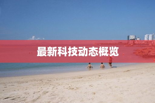 最新科技动态概览