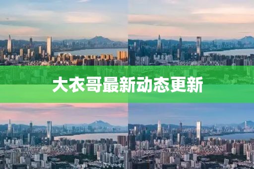 大衣哥最新动态更新