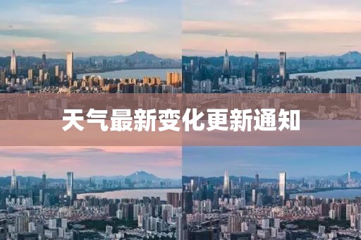 天气最新变化更新通知