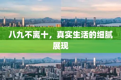 八九不离十，真实生活的细腻展现
