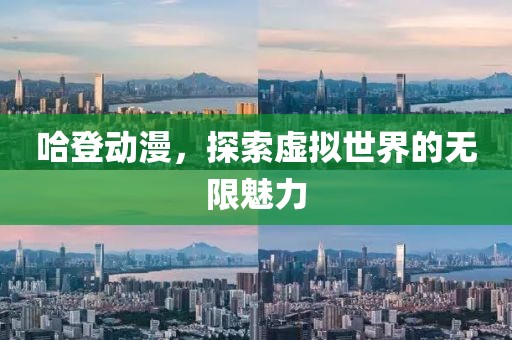 哈登动漫，探索虚拟世界的无限魅力
