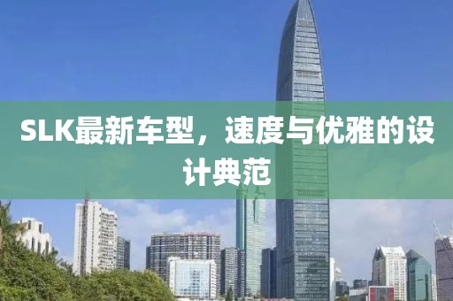 SLK最新车型，速度与优雅的设计典范
