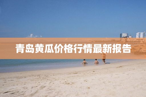 青岛黄瓜价格行情最新报告