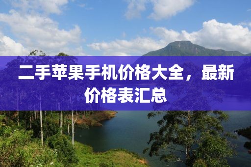 二手苹果手机价格大全，最新价格表汇总