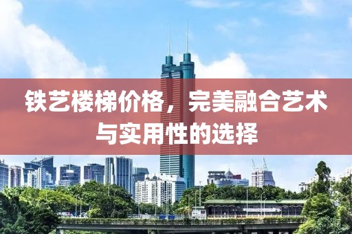 铁艺楼梯价格，完美融合艺术与实用性的选择