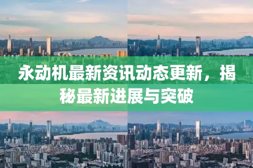 永动机最新资讯动态更新，揭秘最新进展与突破