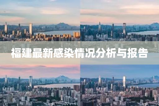 福建最新感染情况分析与报告