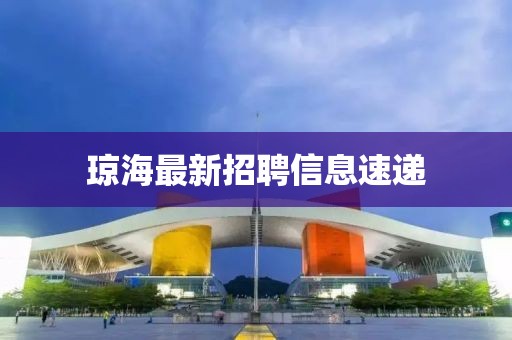 琼海最新招聘信息速递