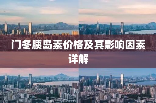 门冬胰岛素价格及其影响因素详解
