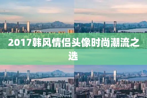 2017韩风情侣头像时尚潮流之选