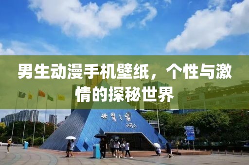 男生动漫手机壁纸，个性与激情的探秘世界