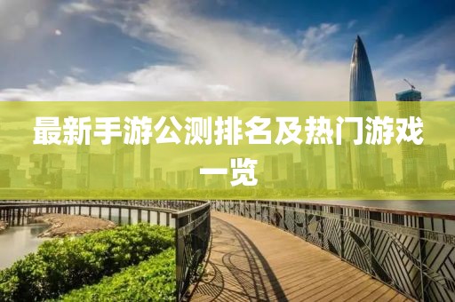最新手游公测排名及热门游戏一览