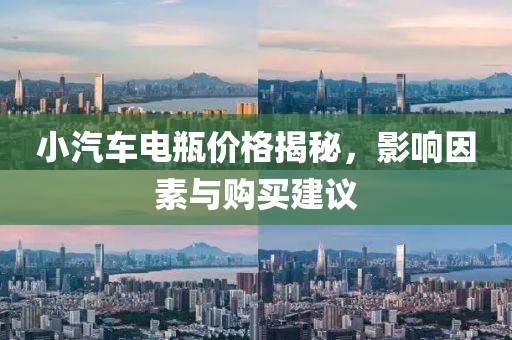 小汽车电瓶价格揭秘，影响因素与购买建议