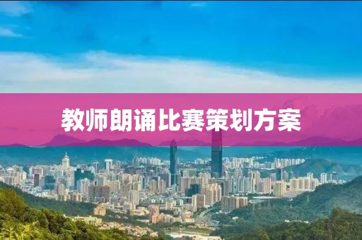 教师朗诵比赛策划方案