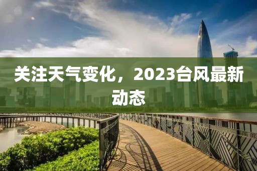 关注天气变化，2023台风最新动态