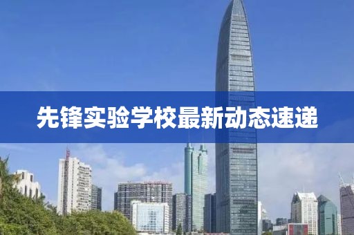先锋实验学校最新动态速递
