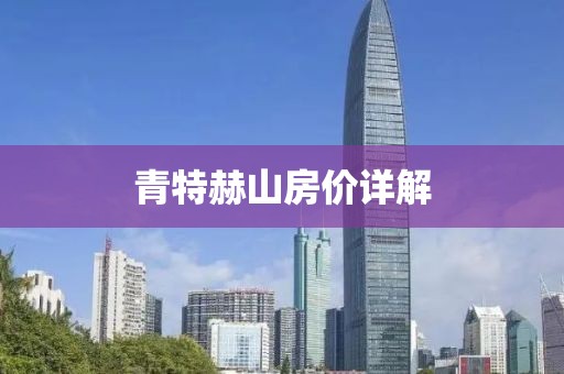 青特赫山房价详解