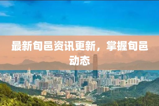 最新旬邑资讯更新，掌握旬邑动态