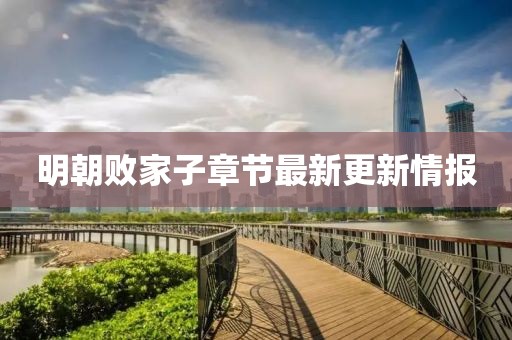 明朝败家子章节最新更新情报