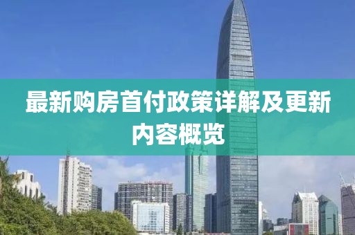 最新购房首付政策详解及更新内容概览