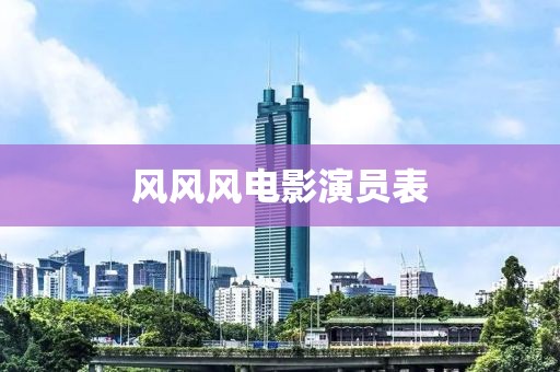 风风风电影演员表