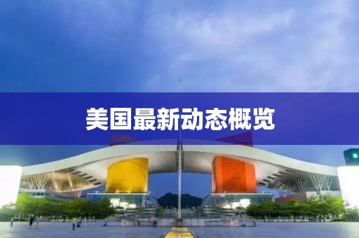 美国最新动态概览