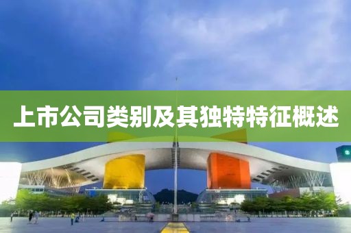 上市公司类别及其独特特征概述