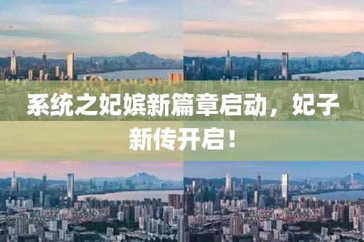 系统之妃嫔新篇章启动，妃子新传开启！