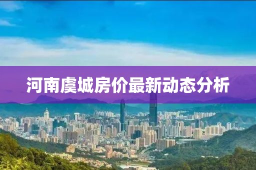 河南虞城房价最新动态分析