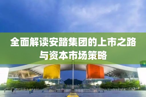 全面解读安踏集团的上市之路与资本市场策略