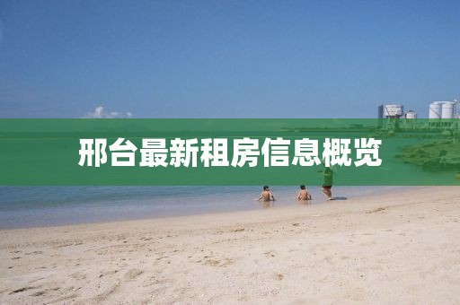 邢台最新租房信息概览