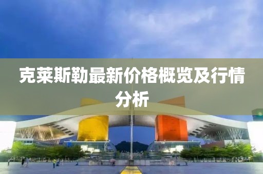 克莱斯勒最新价格概览及行情分析
