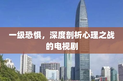一级恐惧，深度剖析心理之战的电视剧