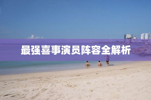 最强喜事演员阵容全解析