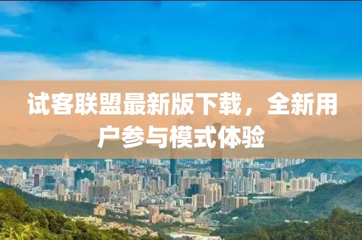 试客联盟最新版下载，全新用户参与模式体验