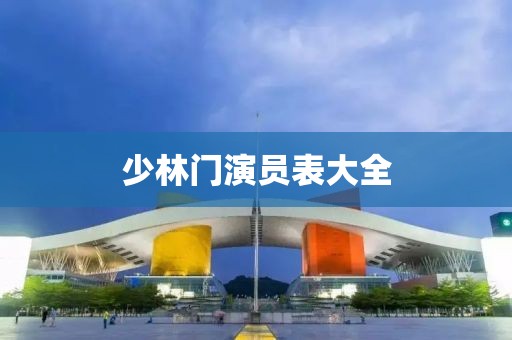 少林门演员表大全