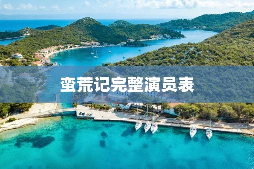 蛮荒记完整演员表