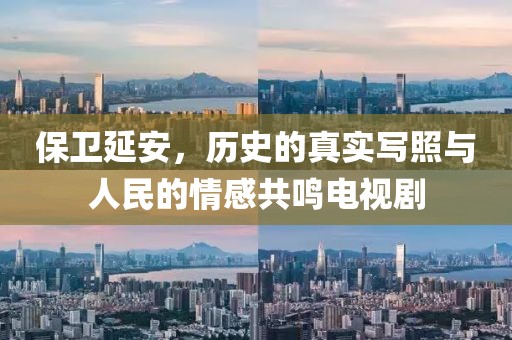 保卫延安，历史的真实写照与人民的情感共鸣电视剧