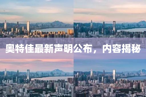 奥特佳最新声明公布，内容揭秘