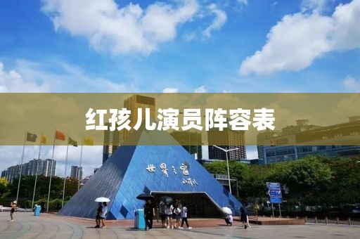 红孩儿演员阵容表