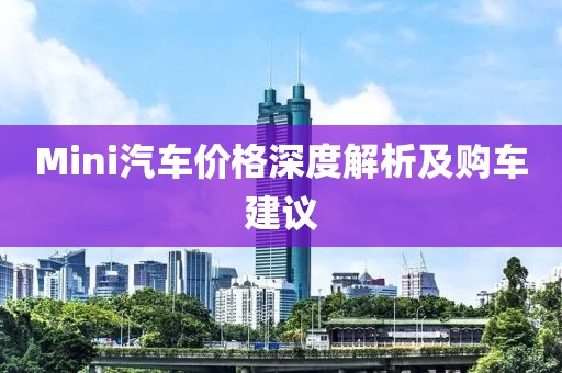 Mini汽车价格深度解析及购车建议